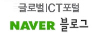 글로벌 ICT 포털 NAVER 블로그