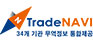 TradeNAVI 34개 기관 무역정보 통합제공
