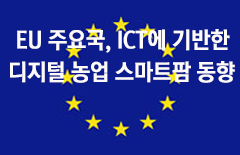 [글로벌ICT이슈] EU 주요국, ICT에 기반한 디지털 농업 스마트팜 동향