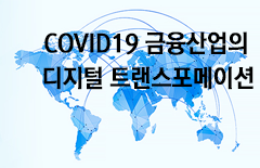 [글로벌ICT이슈] ‘COVID-19’금융산업의 디지털 트랜스포메이션