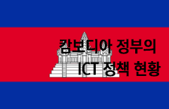 [글로벌 ICT 이슈] 캄보디아 정부의 ICT 정책 현황_글로벌창업팀
