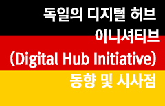 [글로벌 ICT 이슈] 독일의 디지털 허브 이니셔티브(Digital Hub Initiative) 동향 및 시사점_글로벌진출팀